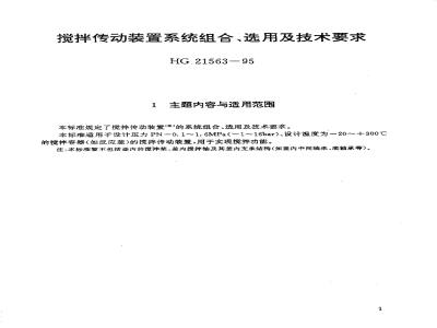 HG/T 21563-1995 搅拌传动装置系统组合、选用及技术要求