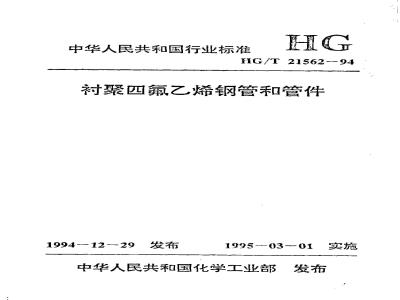 HG/T 21562-1994 衬聚四氟乙烯钢管和管件