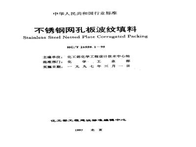 HG/T 21559.1-1995 不锈钢网孔板波纹填料