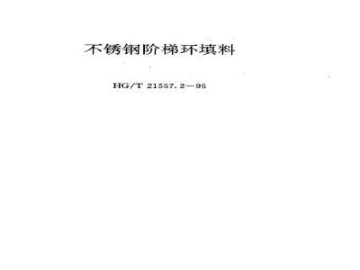 HG/T 21557.2-1995 不锈钢阶梯环填料