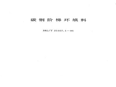 HG/T 21557.1-1995 碳钢阶梯环填料
