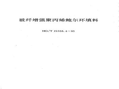 HG/T 21556.4-1995 玻纤增强聚丙烯鲍尔环填料