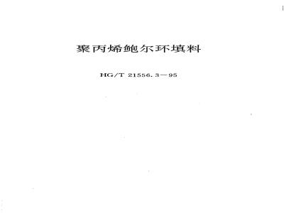 HG/T 21556.3-1995 聚丙烯鲍尔环填料