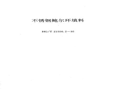 HG/T 21556.2-1995 不锈钢鲍尔环填料