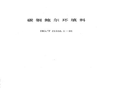 HG/T 21556.1-1995 碳钢鲍尔环填料