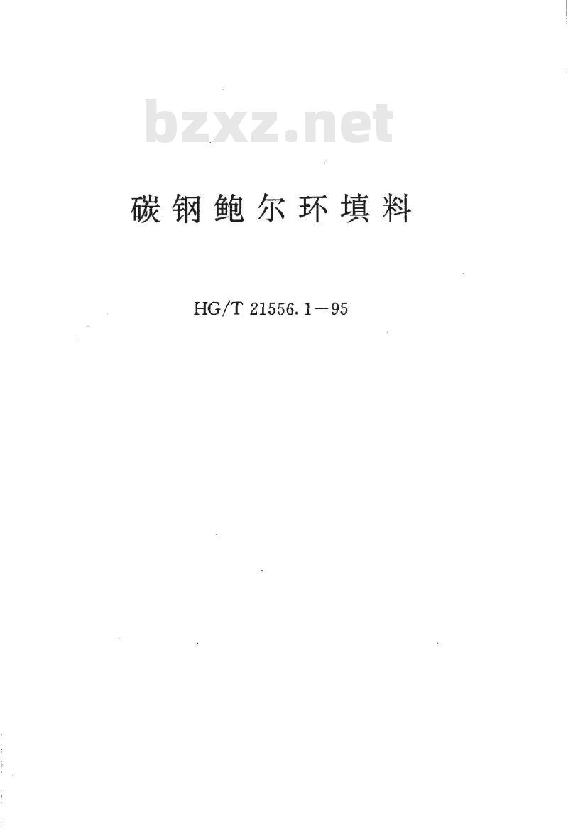 HG/T 21556.1-1995 碳钢鲍尔环填料