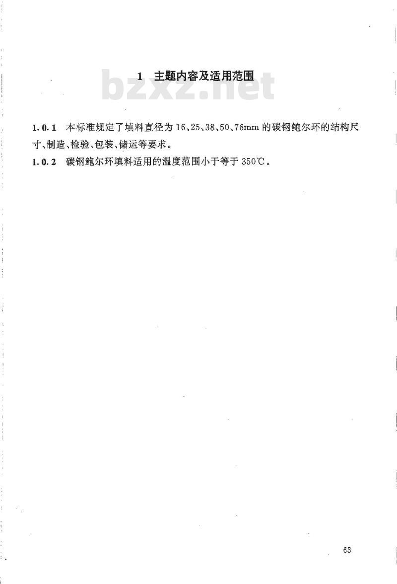 HG/T 21556.1-1995 碳钢鲍尔环填料