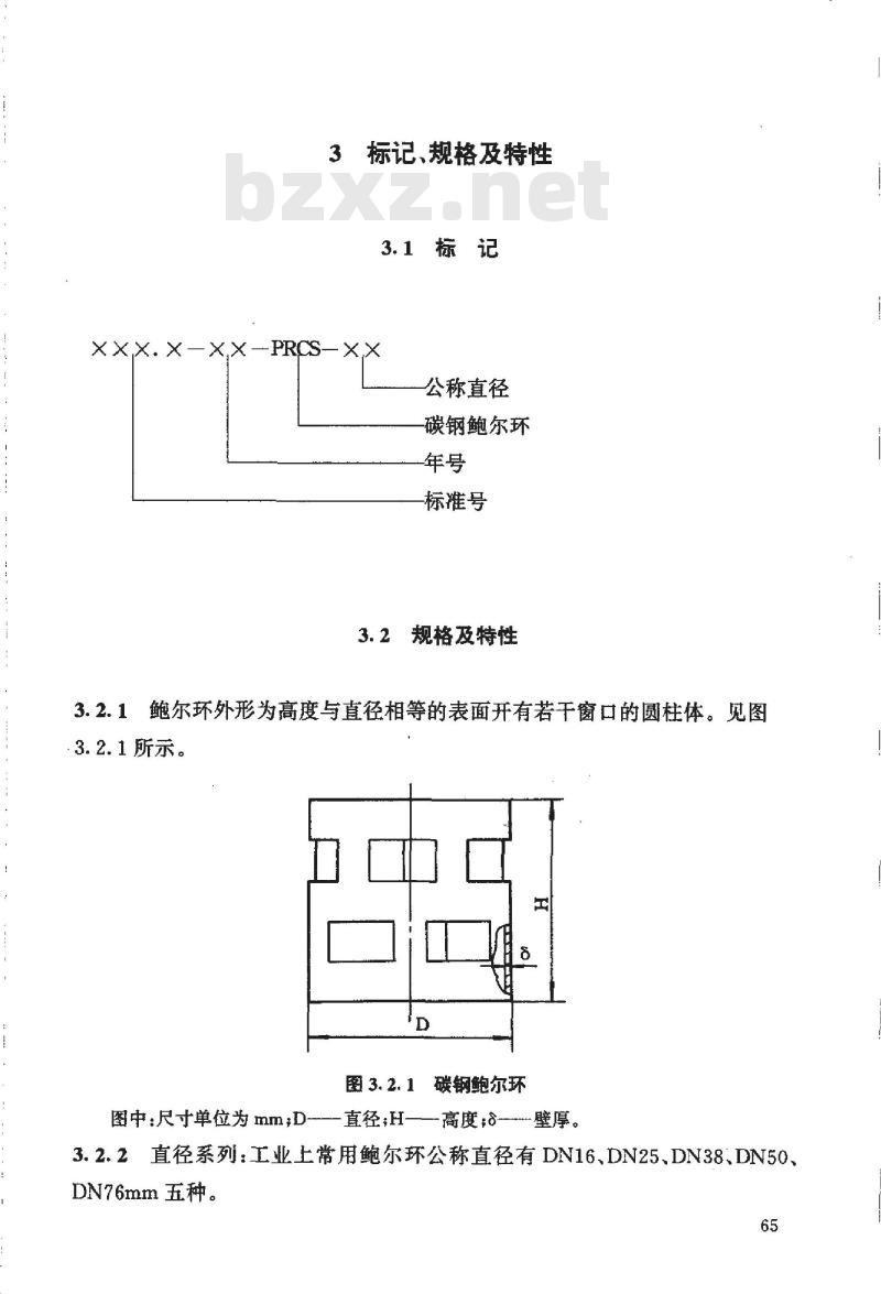 HG/T 21556.1-1995 碳钢鲍尔环填料