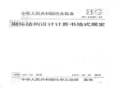 HG/T 21555-1993 砌体结构设计计算书格式规定