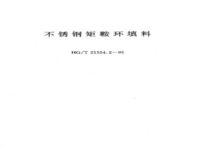 HG/T 21554.2-1995 不锈钢矩鞍环填料