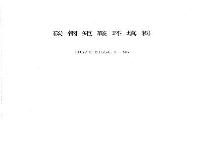 HG/T 21554.1-1995 矩鞍环填料
