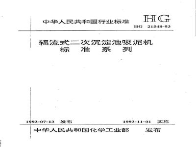 HG/T 21548-1993 辐流式二次沉淀池吸泥机标准系列