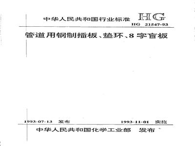 HG/T 21547-1993 管道用钢制插板、垫环、8字盲板