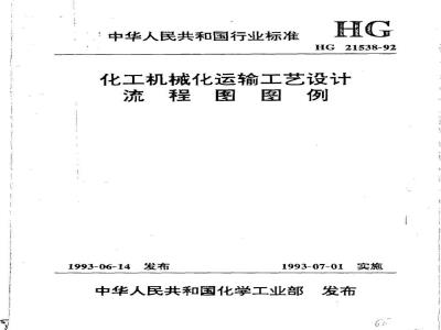 HG/T 21538-1992 化工机械化运输工艺设计流程图图例