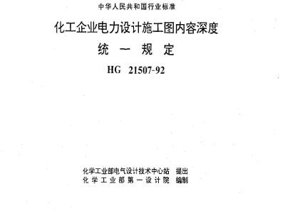 HG/T 21507-1992 化工企业电力设计施工图内容深度统一规定(图)