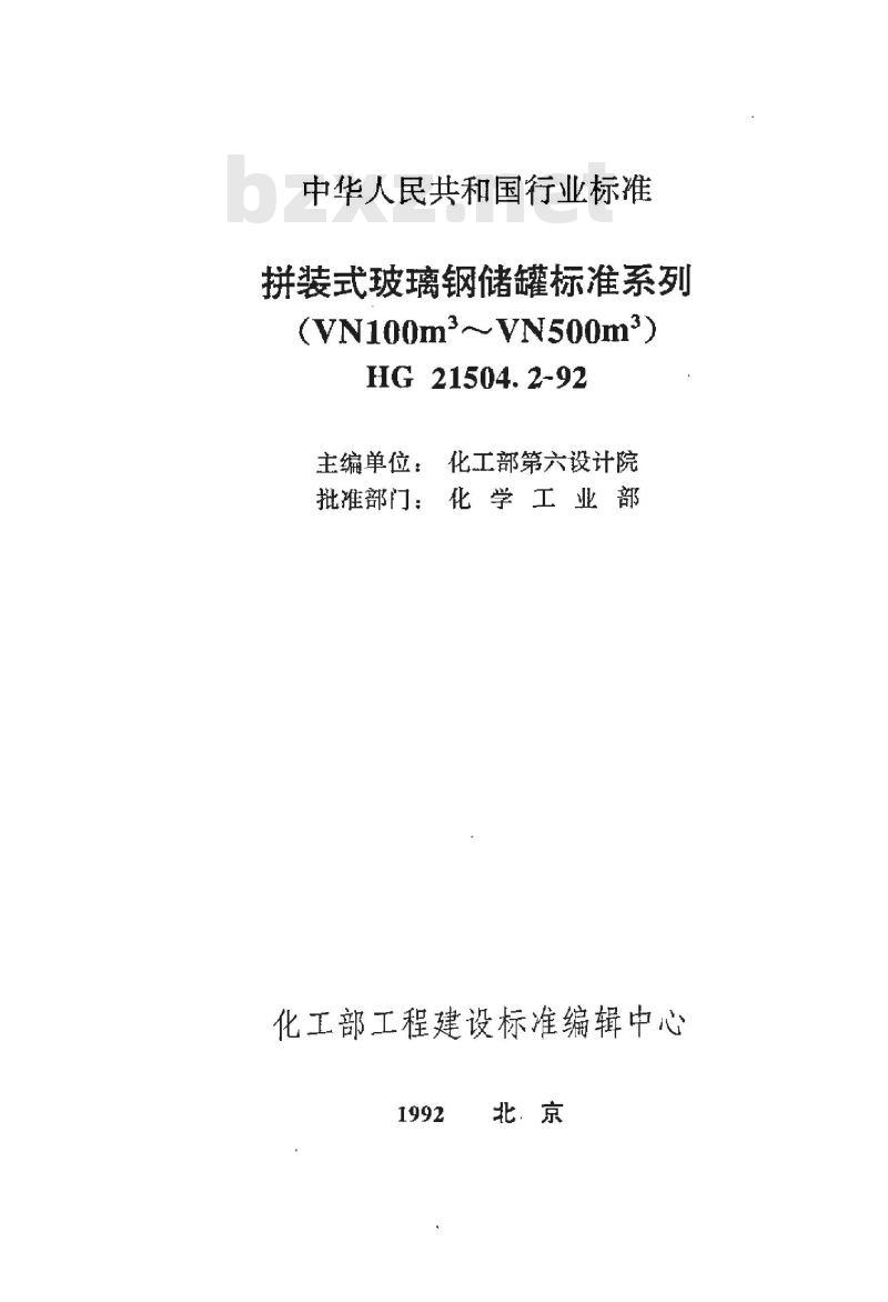 HG/T 21504.2-1992 拼装式玻璃钢储罐标准系列(VN100m3?VN500m3) HG/T 21504.2-1992 拼装式玻璃钢储罐标准系列(VN100m3?VN500m3)