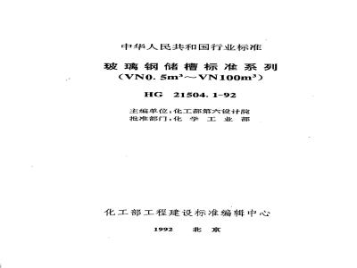 HG/T 21504.1-1992 玻璃钢储槽标准系列(VN0.5m3？VN100m3)