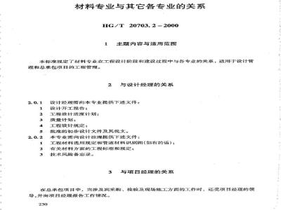 HG/T 20703.2-2000 材料专业与其它各专业的关系