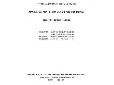 HG/T 20703.1-2000 材料专业职责范围与设计各阶段的任务