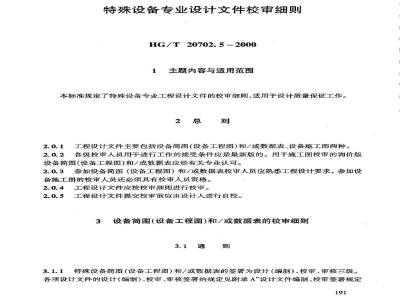 HG/T 20702.5-2000 特殊设备专业设计文件校审细则