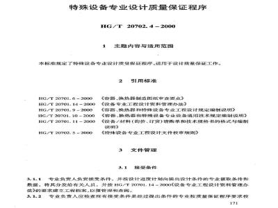 HG/T 20702.4-2000 特殊设备专业设计质量保证程序