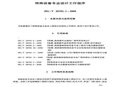 HG/T 20702.3-2000 特殊设备专业设计工作程序