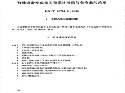 HG/T 20702.2-2000 特殊设备专业在工程设计阶段与各专业的关系