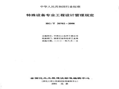 HG/T 20702.1-2000 特殊设备专业职责范围与设计各阶段的任务