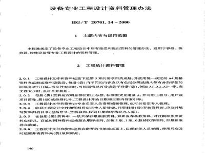 HG/T 20701.14-2000 设备专业工程设计资料管理办法