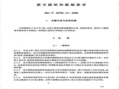 HG/T 20701.13-2000 卖方图纸和数据要求