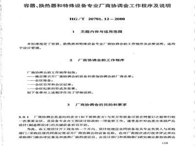 HG/T 20701.12-2000 容器、换热器和特殊设备专业厂商协调会工作程序及说明