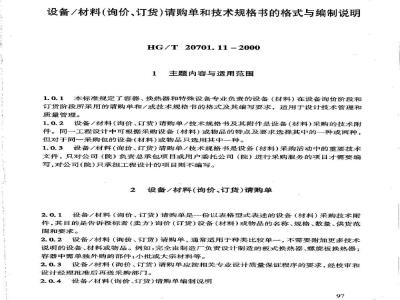 HG/T 20701.11-2000 设备/材料(询价、订货)请购单和技术规格书的格式与编制说明