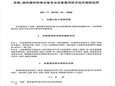 HG/T 20701.10-2000 容器、换热器和特殊设备专业设备通用技术规定编制说明