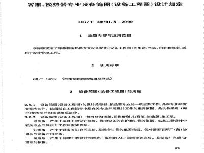 HG/T 20701.8-2000 容器、换热器专业设备简图(设备工程图)设计规定