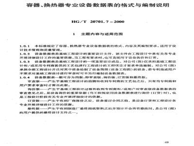 HG/T 20701.7-2000 容器、换热器专业设备数据表的格式与编制说明