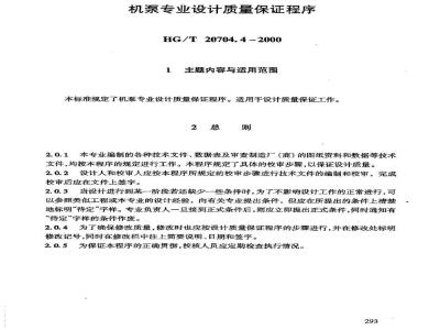 HG/T 20704.4-2000 机泵专业设计质量保证程序