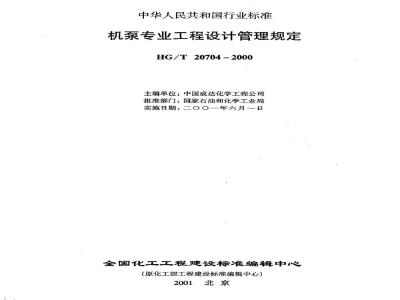 HG/T 20704.1-2000 机泵专业职责范围与设计各阶段的任务