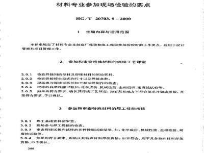 HG/T 20703.9-2000 材料专业参加现场检验的要点