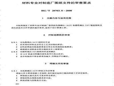 HG/T 20703.8-2000 材料专业对制造厂图纸文件的审查要点