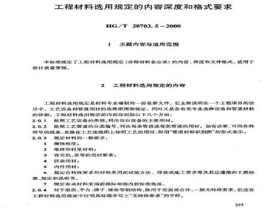 HG/T 20703.5-2000 工程材料选用规定的内容深度和格式要求