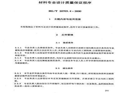 HG/T 20703.4-2000 材料专业设计质量保证程序
