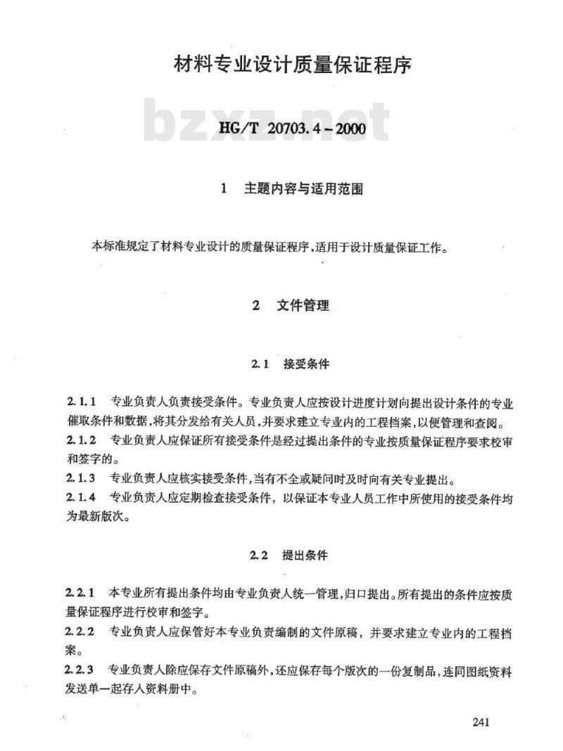 HG/T 20703.4-2000 材料专业设计质量保证程序 HG/T 20703.4-2000 材料专业设计质量保证程序