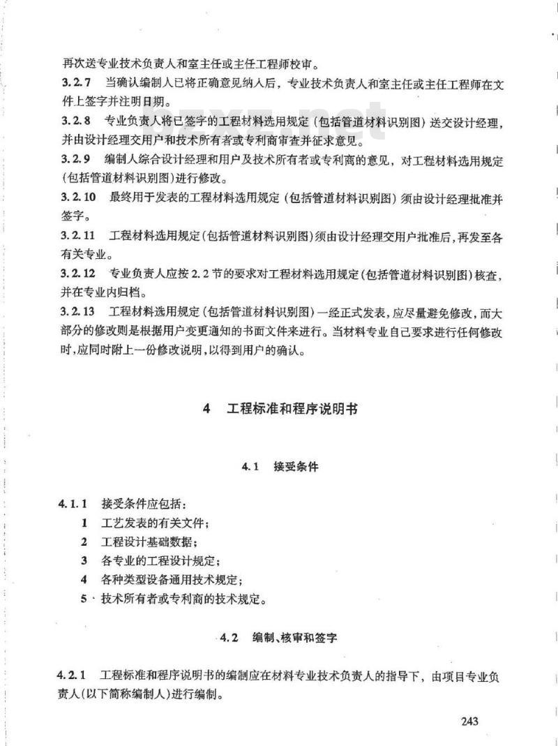 HG/T 20703.4-2000 材料专业设计质量保证程序 HG/T 20703.4-2000 材料专业设计质量保证程序