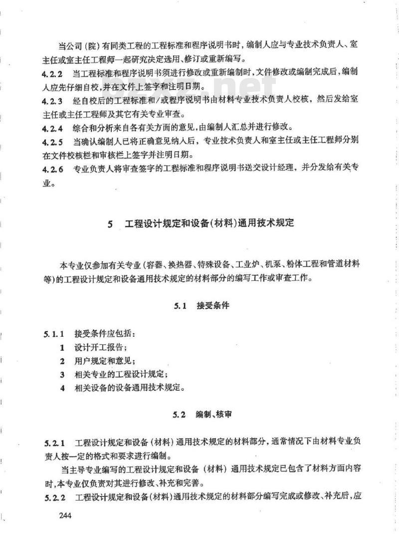 HG/T 20703.4-2000 材料专业设计质量保证程序 HG/T 20703.4-2000 材料专业设计质量保证程序