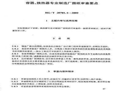 HG/T 20701.6-2000 容器、换热器专业制造厂图纸审查要点