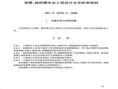 HG/T 20701.5-2000 Rules for review of professional engineering design documents for containers and heat exchangers