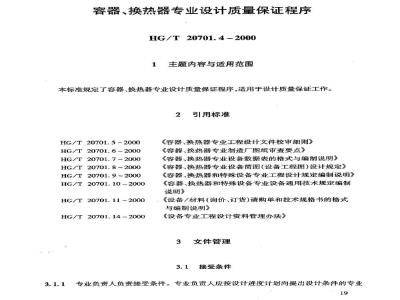 HG/T 20701.4-2000 Quality Assurance Procedure for Container and Heat Exchanger Engineering Design
