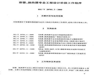 HG/T 20701.3-2000 Working procedures for the professional engineering design phase of containers and heat exchangers