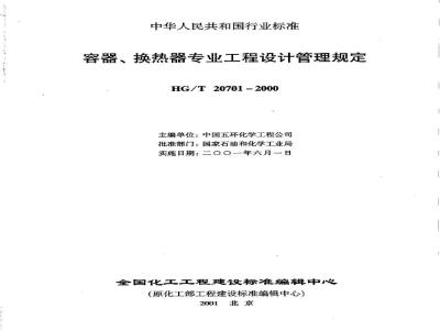 HG/T 20701.1-2000 Scope of professional responsibilities for vessels and heat exchangers and tasks at each stage of design