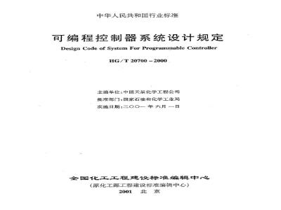 HG/T 20700-2000 可编程控制器系统工程设计规定